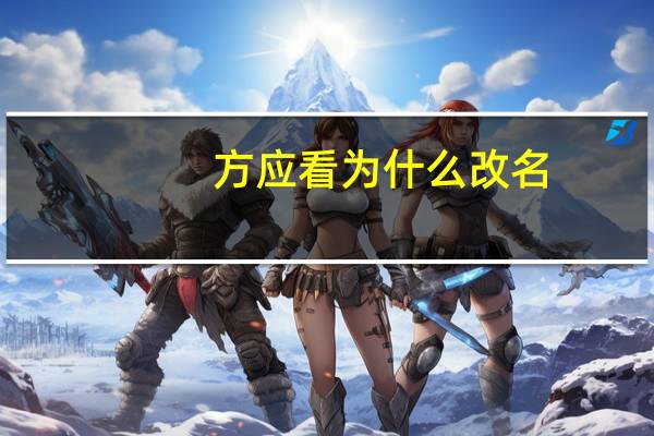 方应看为什么改名