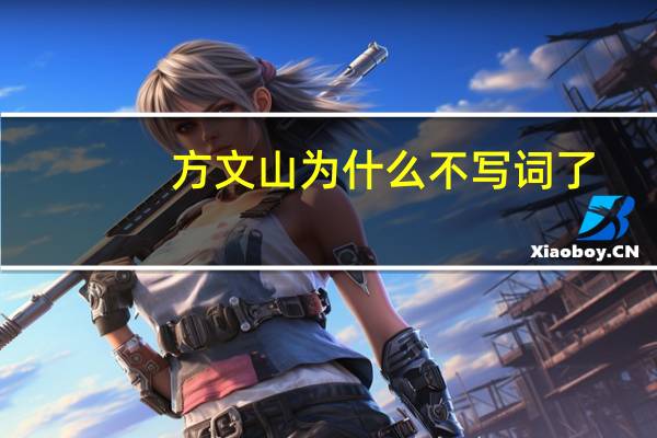 方文山为什么不写词了