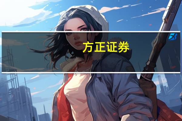 方正证券 手续费多少