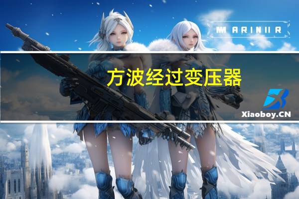 方波经过变压器