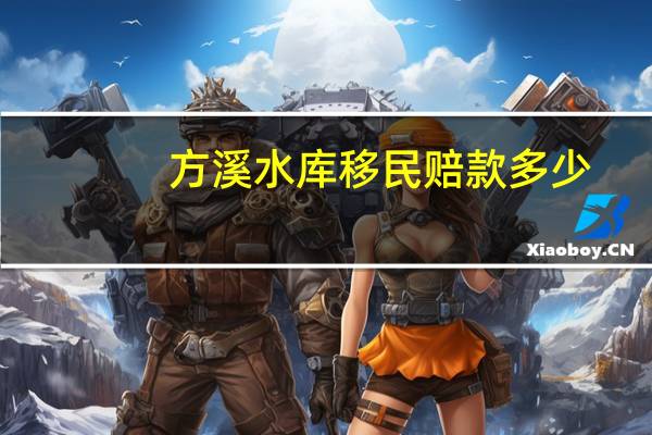 方溪水库移民赔款多少