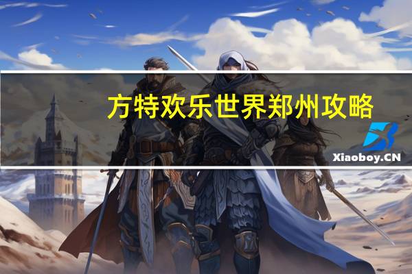 方特欢乐世界郑州攻略