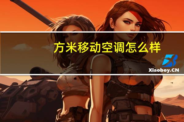 方米移动空调怎么样