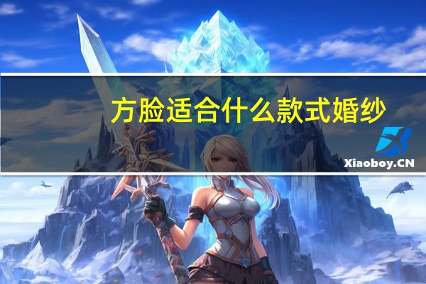 方脸适合什么款式婚纱