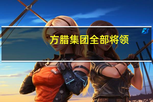 方腊集团全部将领