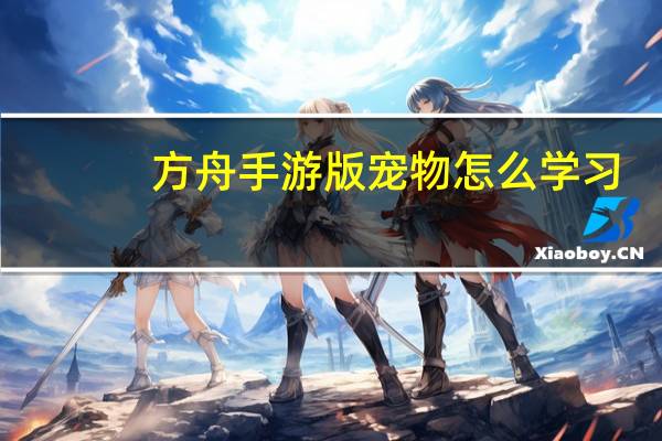 方舟手游版宠物怎么学习