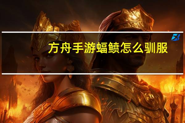 方舟手游蝠鲼怎么驯服