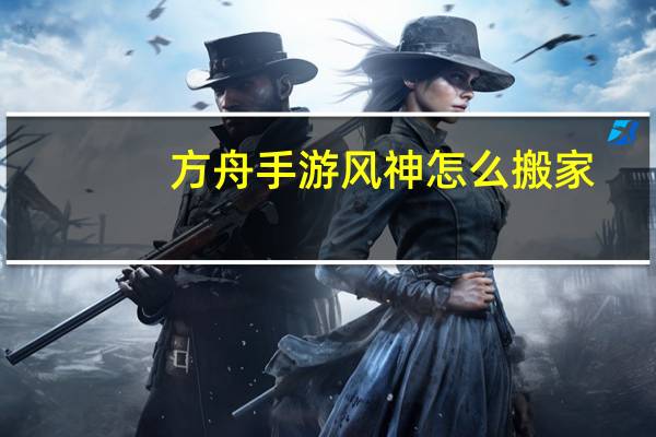 方舟手游风神怎么搬家