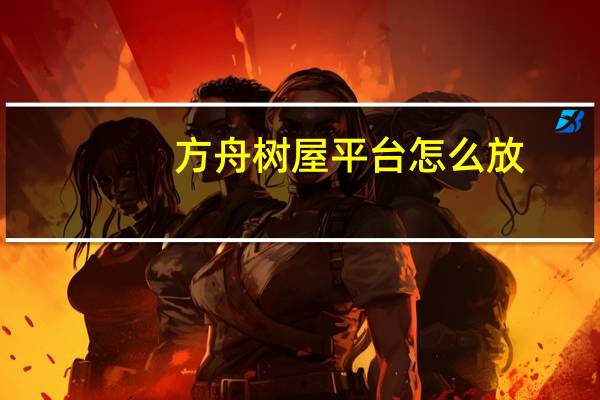 方舟树屋平台怎么放