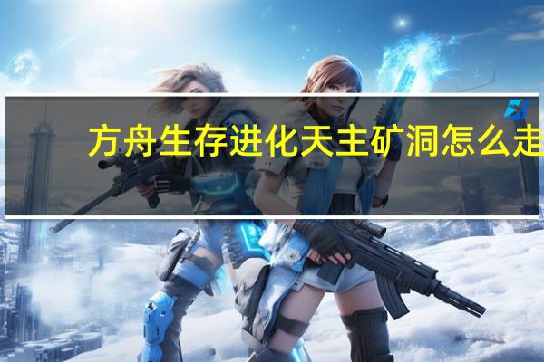 方舟生存进化天主矿洞怎么走