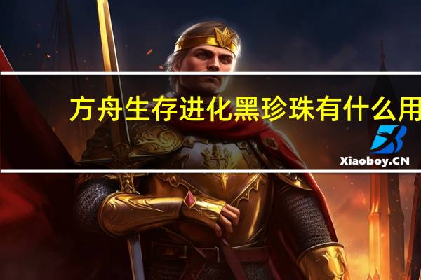 方舟生存进化黑珍珠有什么用