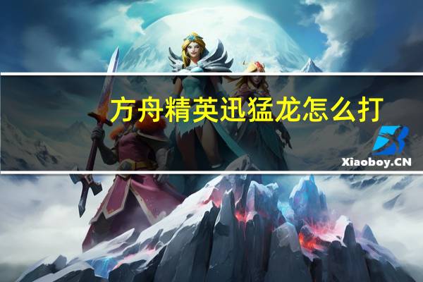 方舟精英迅猛龙怎么打