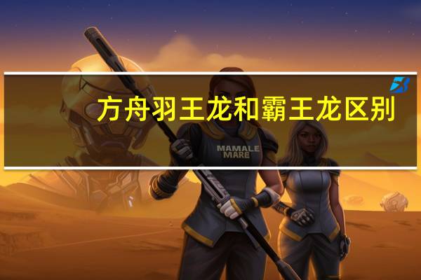 方舟羽王龙和霸王龙区别