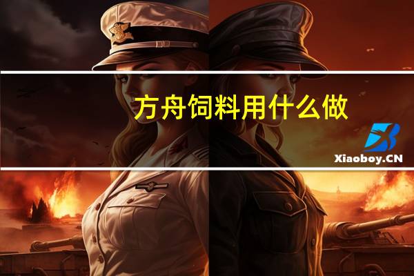 方舟饲料用什么做