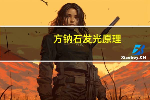 方钠石发光原理