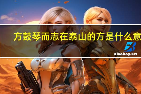 方鼓琴而志在泰山的方是什么意思