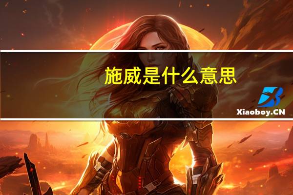 施威是什么意思