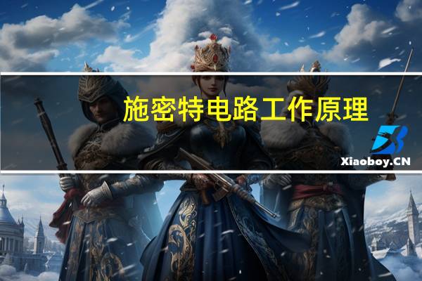 施密特电路工作原理