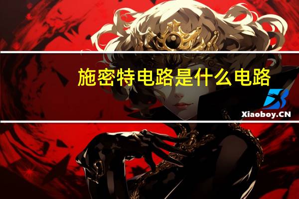 施密特电路是什么电路