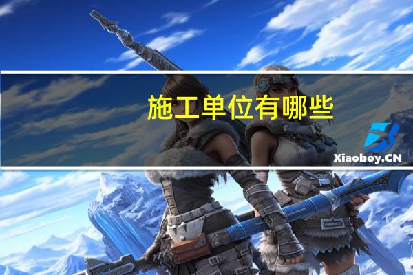 施工单位有哪些