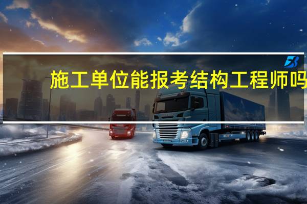 施工单位能报考结构工程师吗