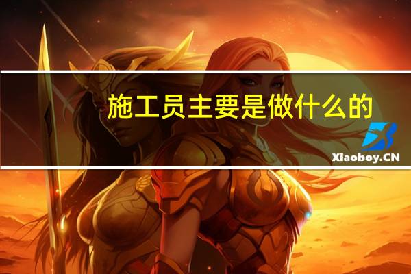 施工员主要是做什么的