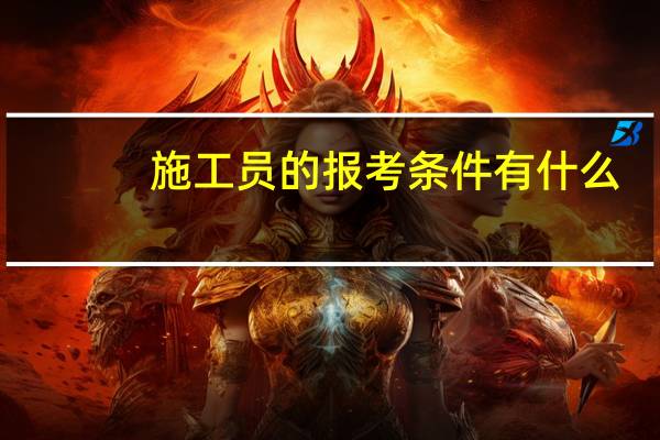 施工员的报考条件有什么