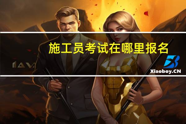 施工员考试在哪里报名