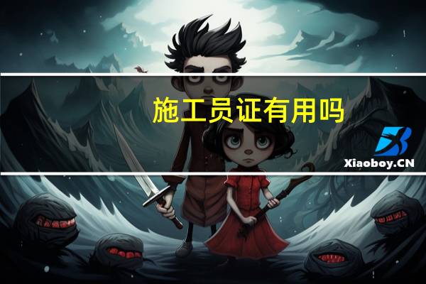 施工员证有用吗