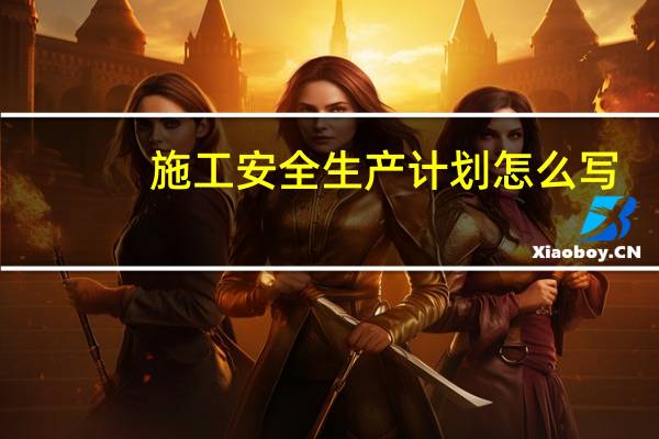 施工安全生产计划怎么写