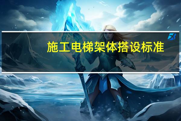 施工电梯架体搭设标准