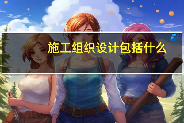 施工组织设计包括什么