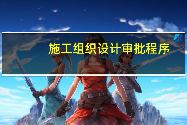施工组织设计审批程序