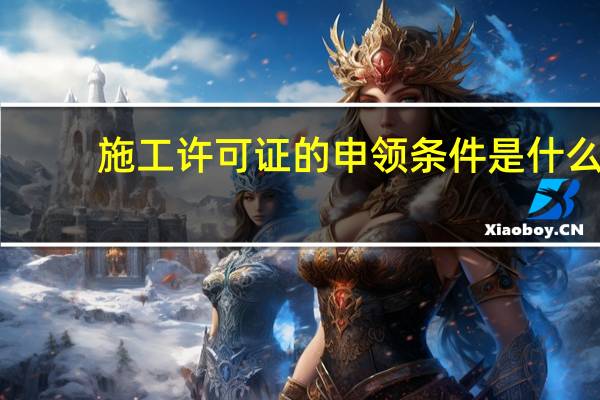 施工许可证的申领条件是什么