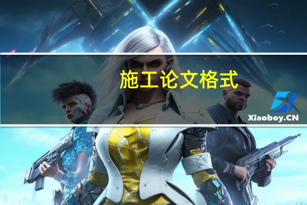 施工论文格式