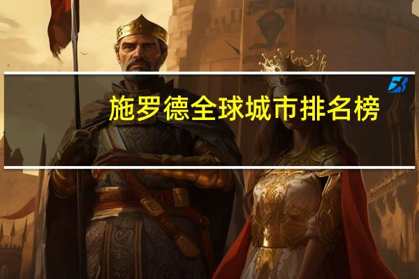 施罗德全球城市排名榜