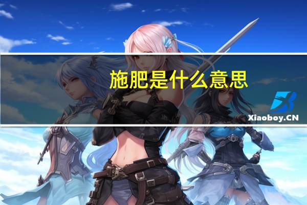 施肥是什么意思
