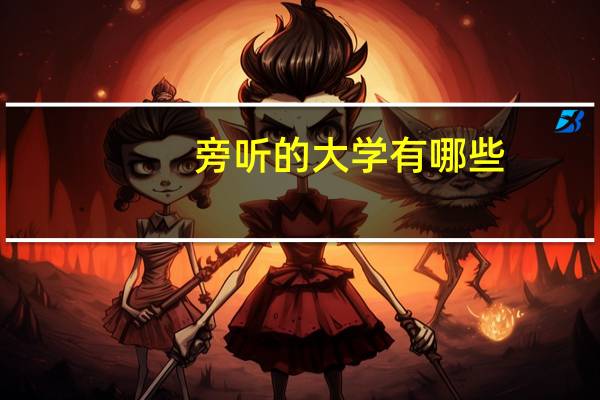 旁听的大学有哪些