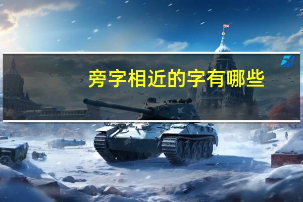 旁字相近的字有哪些
