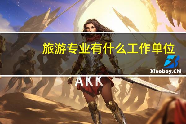 旅游专业有什么工作单位