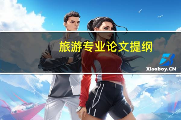 旅游专业论文提纲