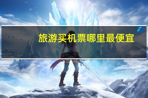 旅游买机票哪里最便宜