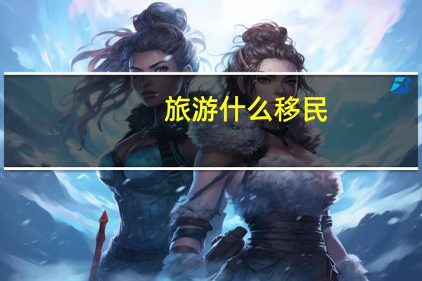旅游什么移民