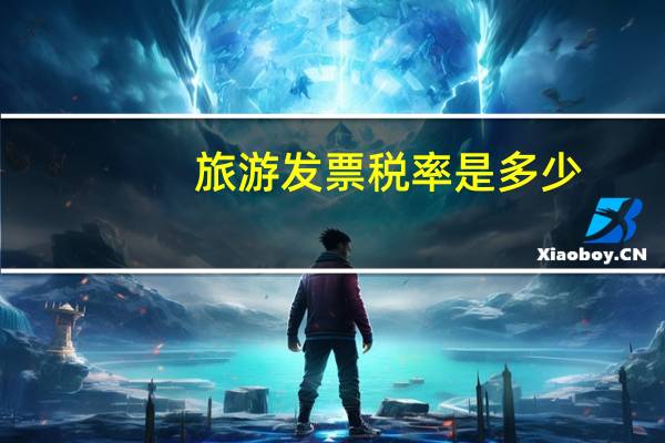 旅游发票税率是多少