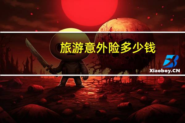 旅游意外险多少钱