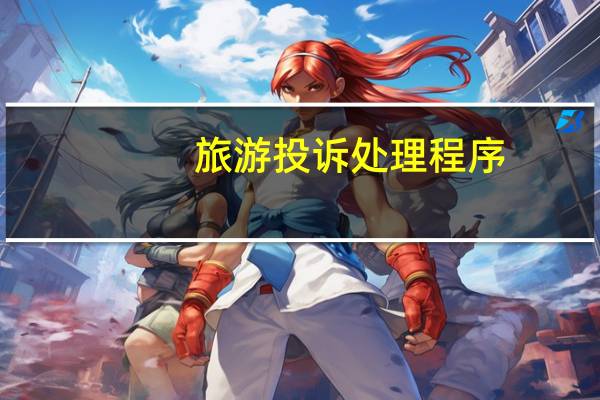 旅游投诉处理程序