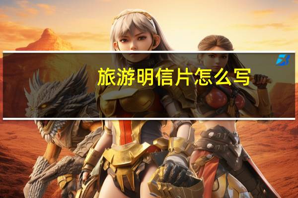 旅游明信片怎么写
