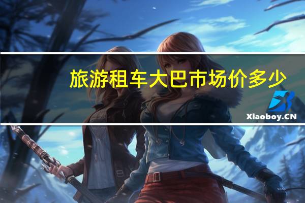 旅游租车大巴市场价多少