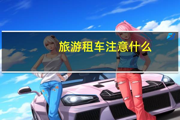 旅游租车注意什么