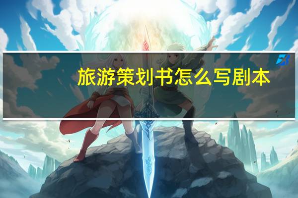 旅游策划书怎么写剧本